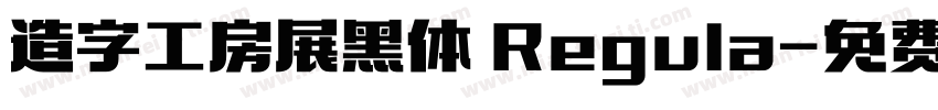 造字工房展黑体 Regula字体转换
